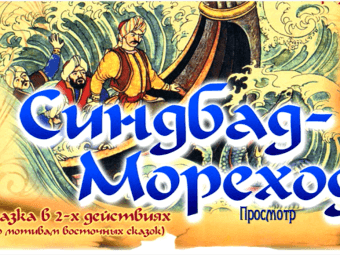 “Синдбад – Мореход” снова в ТЮЗе!