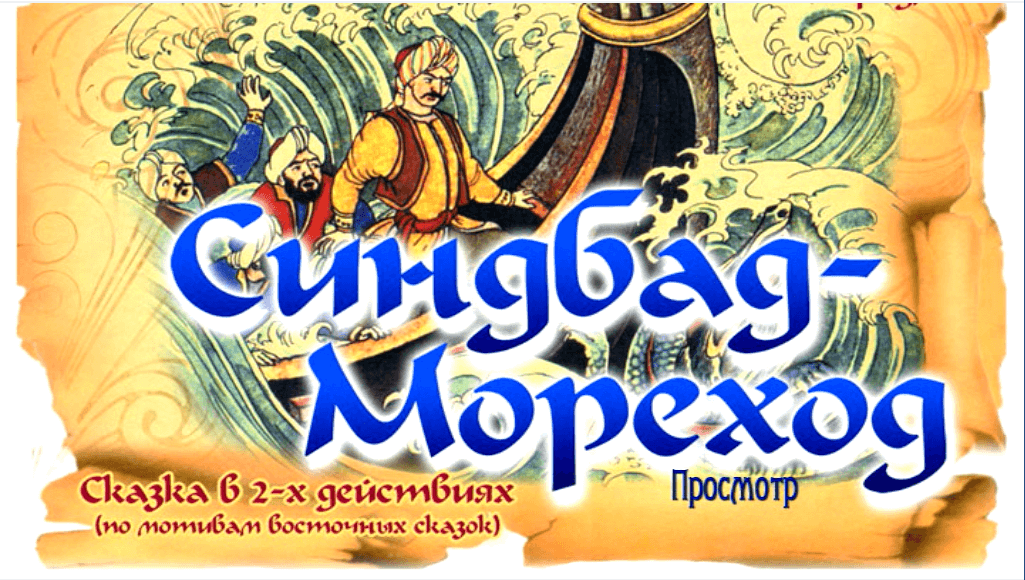 “Синдбад – Мореход” снова в ТЮЗе!