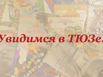 Увидимся в ТЮЗе!