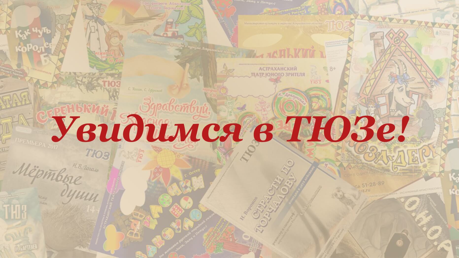 Увидимся в ТЮЗе!