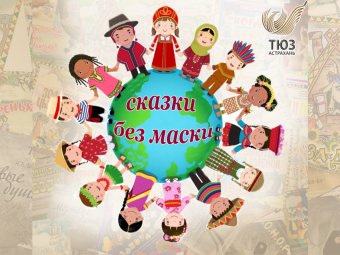 ТЮЗ приглашает сказочников!
