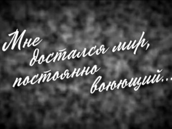 «Мне достался мир, постоянно воюющий…»