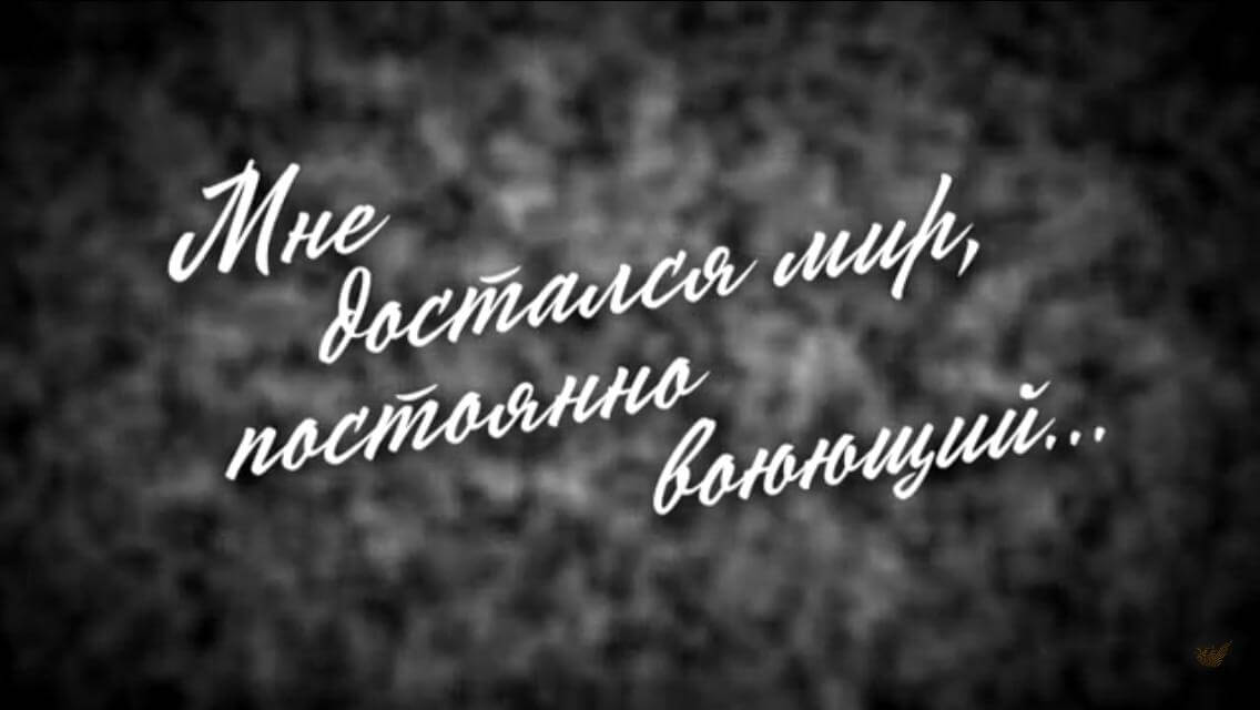 «Мне достался мир, постоянно воюющий…»