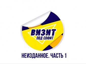 Смотрите новый выпуск рубрики «Визит под софит»