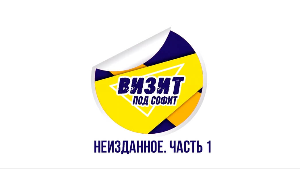 Смотрите новый выпуск рубрики «Визит под софит»