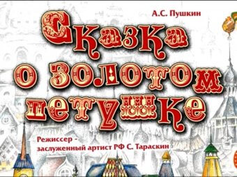 Смотрите «Сказка о золотом петушке» на YouTube – канале ТЮЗа