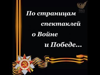 По страницам спектаклей астраханского Театра юного зрителя про Войну и Победу…