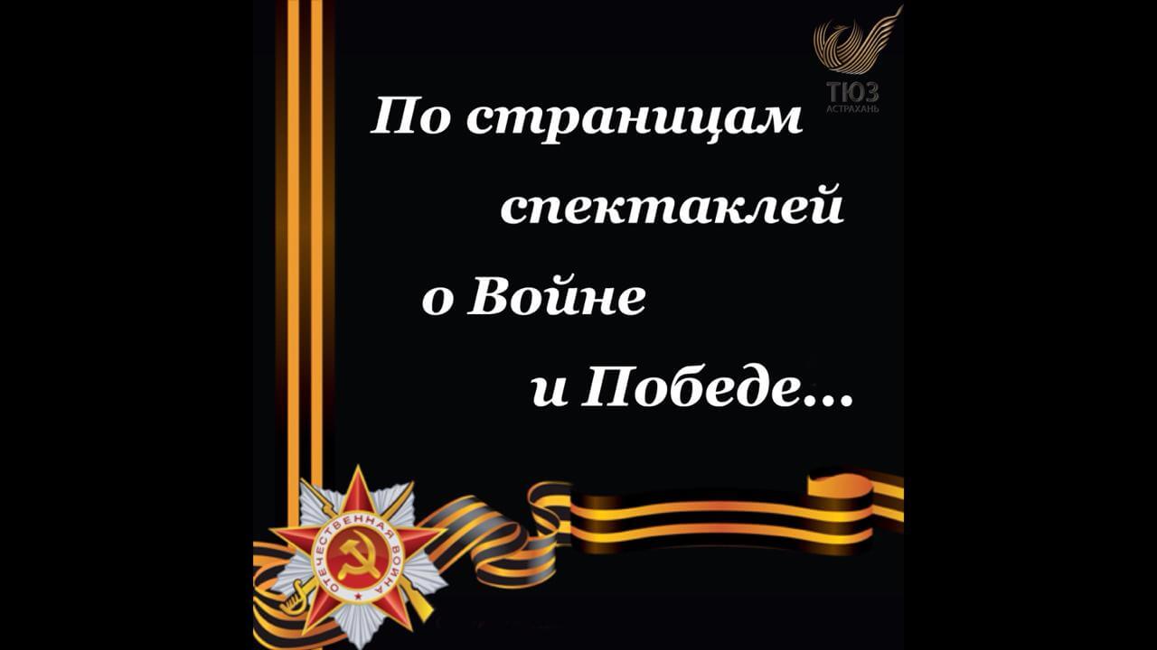 По страницам спектаклей астраханского Театра юного зрителя про Войну и Победу…