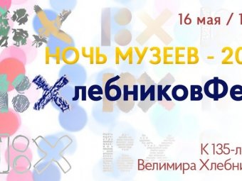 ТЮЗ участвует в онлайн – проекте ХлебниковФест