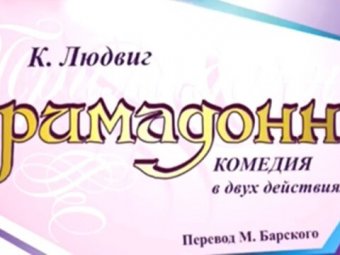 «Примадонны» в ТЮЗе!