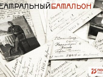 Театральный батальон: каждому театру есть, что рассказать в День Победы!