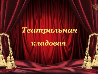 В этом году ТЮЗ открывает свой 88–й театральный сезон