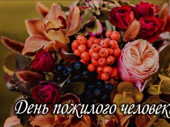 ТЮЗ поздравляет с Днем пожилого человека!