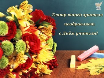 ТЮЗ поздравляет с Днём учителя!