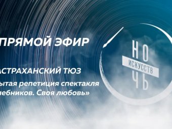 ТЮЗ приглашает на онлайн-трансляцию репетиции спектакля
