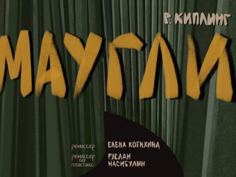 В ТЮзе отмечают юбилей произведения «Книга джунглей»