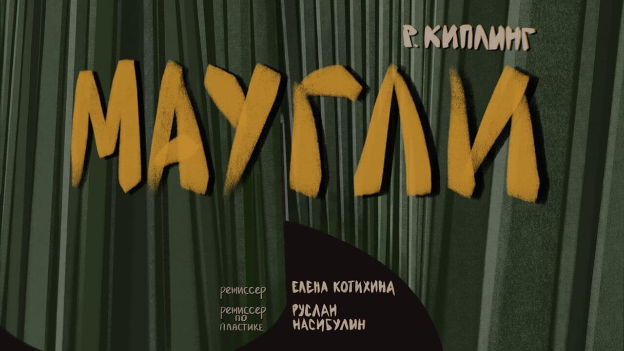 В ТЮзе отмечают юбилей произведения «Книга джунглей»