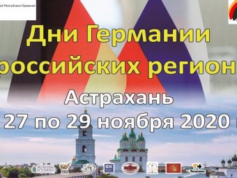 Дни Германии в российских регионах. Астрахань. 27 – 29 ноября 2020 года.