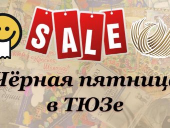 Чёрная пятница в ТЮЗе!