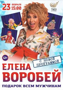 Елена Воробей и её шоу