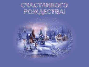 ТЮЗ поздравляет с Рождеством!