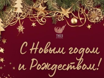 С Новым годом!