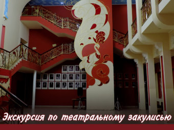 Театр ближе, чем кажется: две экскурсии на этой неделе!