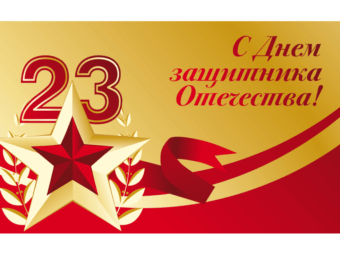 ТЮЗ поздравляет с Днем защитника Отечества!