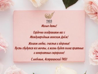 С Международным женским днём!