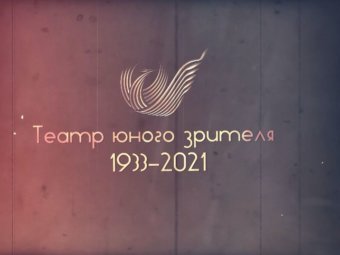 “Военные годы” в Астраханском ТЮЗе