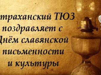 ТЮЗ поздравляет с Днём славянской культуры и письменности