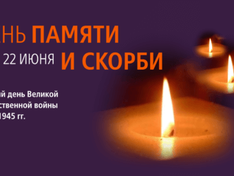 22 июня – День памяти и скорби