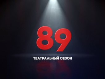 ТЮЗ приглашает на открытие нового театрального сезона!