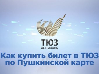 Проект “Пушкинская карта” в ТЮЗе