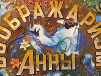 В ТЮЗе открылась выставка Анны Максаковой