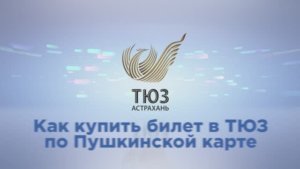 Покупка билетов по "Пушкинской карте"