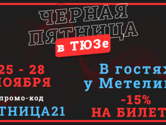 В Астраханском ТЮЗе “Черная пятница”!