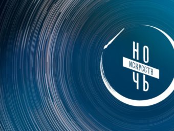 “Ночь искусств” в ТЮЗе
