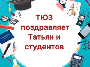 Театр юного зрителя поздравляет всех Татьян и студентов с праздником!