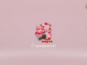 Любимые герои поздравляют юных зрительниц с праздником!