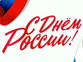 Поздравляем с Днём России!