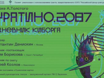 Буратино, которого еще не видели