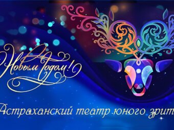 Поздравляем с Новым Годом!