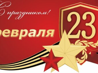Поздравляем с Днём защитника Отечества