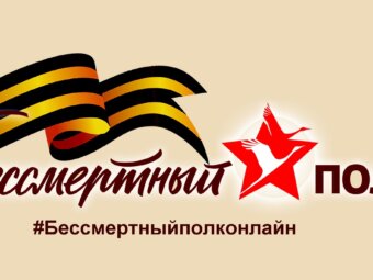 “Бессмертный полк” в новом формате