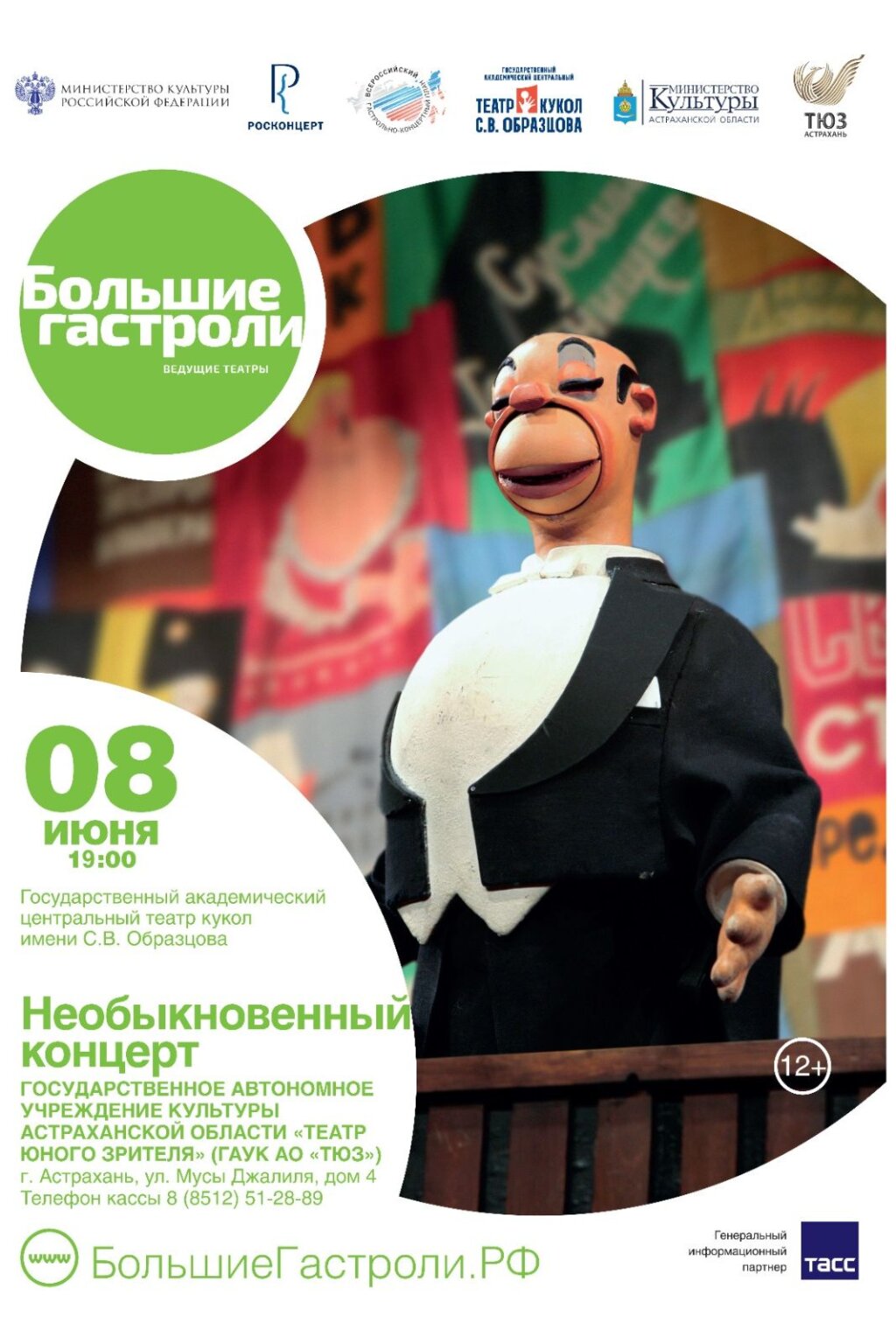 Большие гастроли. Необыкновенный концерт