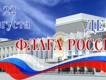 C днём государственного флага