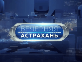 Эфир “Вечерняя Астрахань” о ТЮЗе