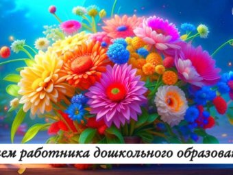 Поздравляем с Днем дошкольного работника!
