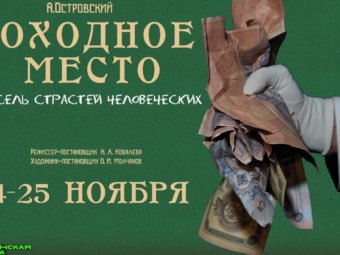 Премьера «Доходное место»